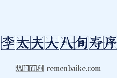 李太夫人八旬寿序是什么意思的图片